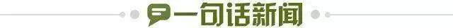 1664127083220071331.jpg 一句话新闻.jpg