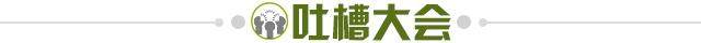 1664127035164093529.jpg 吐槽大会.jpg